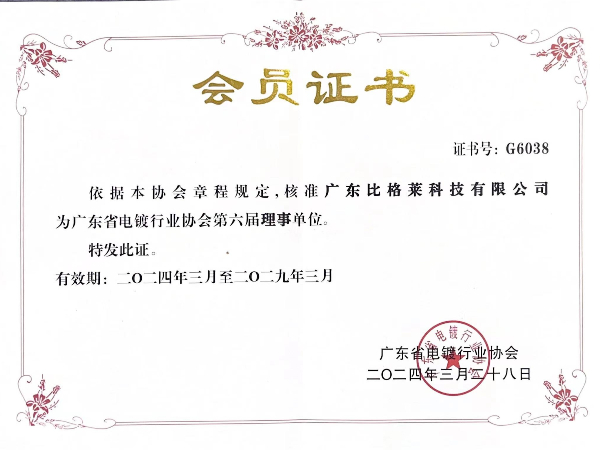 廣東比格萊科技被選為廣東省電鍍行業(yè)協(xié)會第五屆理事會理事單位證書