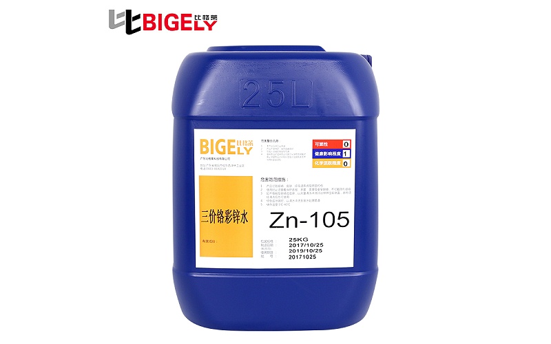 比格萊三價鉻彩鋅鈍化液Zn-105