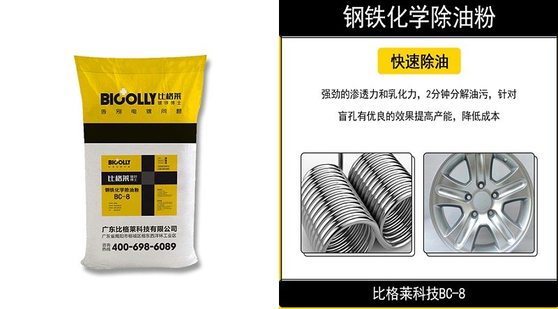 鋼鐵化學(xué)除油粉BC-8