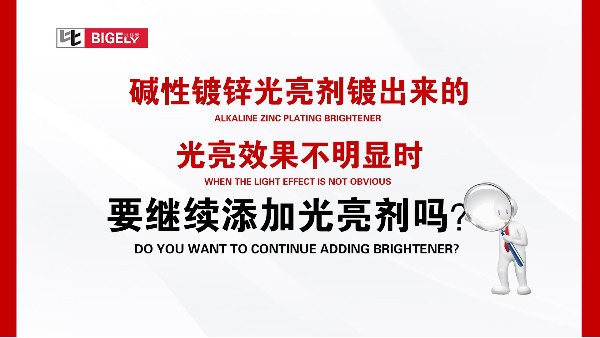 堿性鍍鋅光亮劑鍍出來的光亮效果不明顯時，要繼續(xù)添加光亮劑嗎？