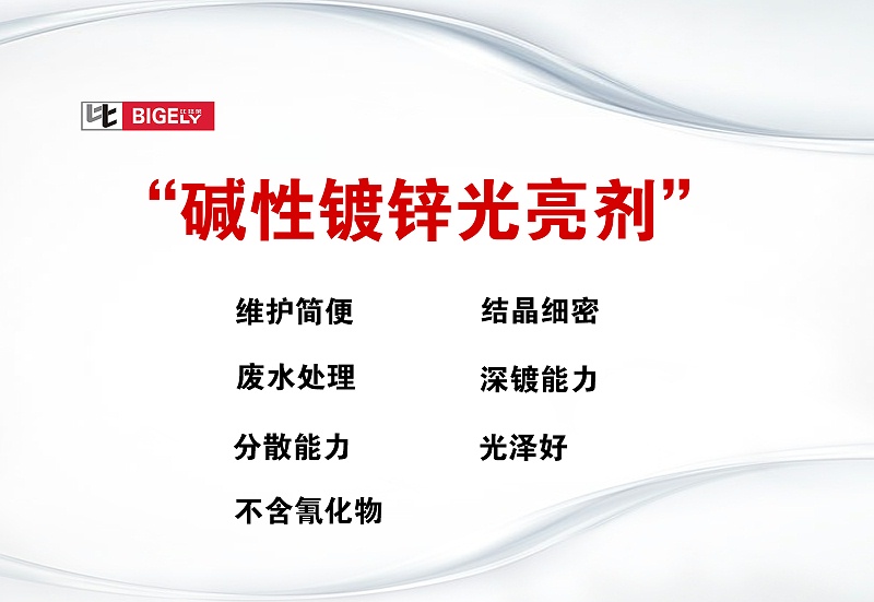 比格萊堿性鍍鋅光亮劑