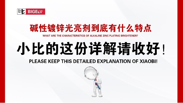 堿性鍍鋅光亮劑到底有什么特點，小比的這份詳解請收好