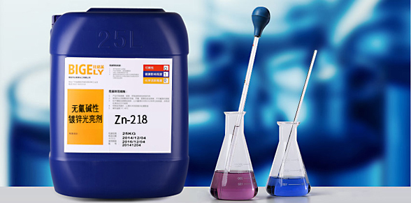 Zn-218無(wú)氰堿性鍍鋅光亮劑