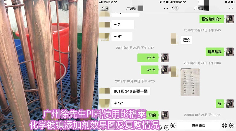 廣州徐先生PI料使用比格萊化學(xué)鍍鎳添加劑效果圖及復(fù)購情況