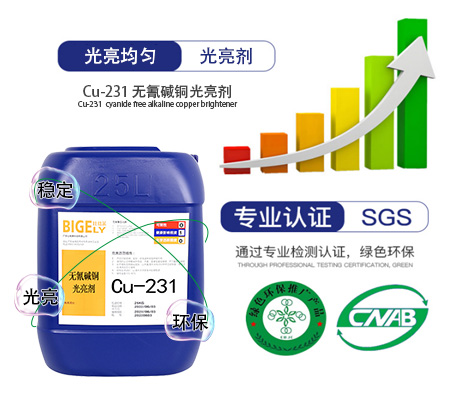 Cu-231無(wú)氰堿銅添加劑