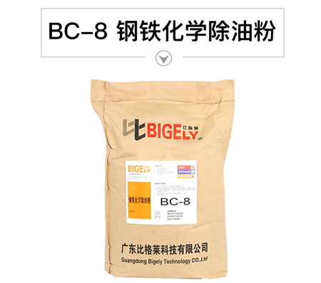 BC-8鋼鐵化學除油粉