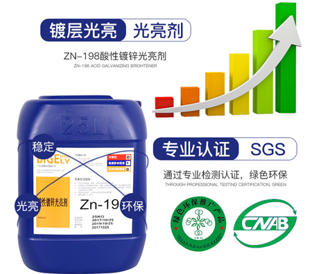 Zn-198酸性鍍鋅光亮劑