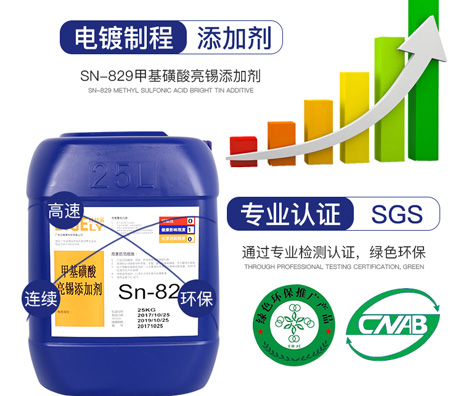 Sn-829甲基磺酸亮錫添加劑