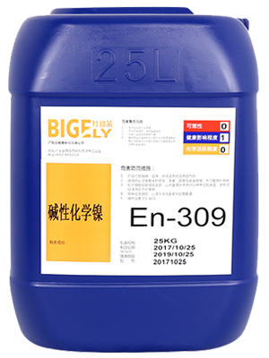 En-309堿性化學(xué)鎳 En-309堿性化學(xué)鎳