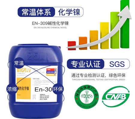En-309堿性化學(xué)鎳