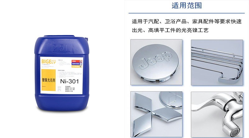 鍍鎳添加劑Ni-301