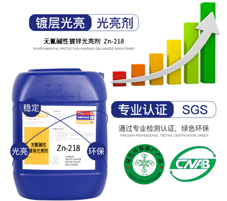 Zn-218無(wú)氰堿性鍍鋅光亮劑