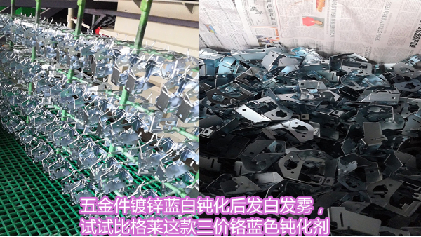 五金件鍍鋅藍(lán)白鈍化后發(fā)白發(fā)霧，試試比格萊這款三價(jià)鉻藍(lán)色鈍化劑