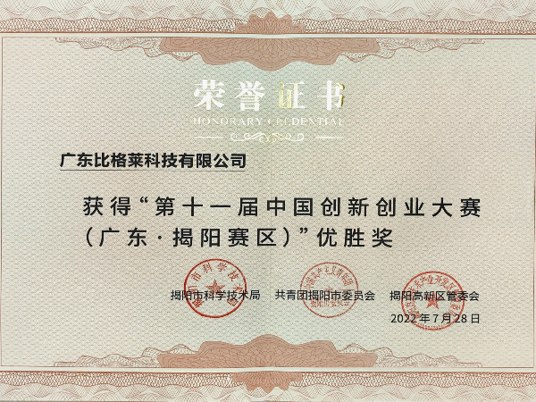 第十一屆中國創(chuàng)新創(chuàng)業(yè)大賽（廣東揭陽賽區(qū)優(yōu)勝獎）