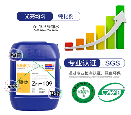 Zn-109 綠鋅水