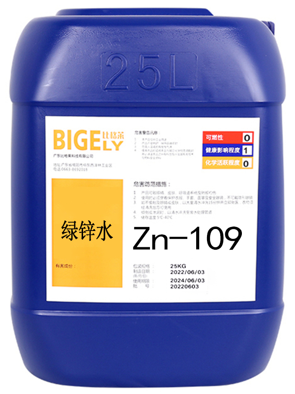 Zn-109 綠鋅水 Zn-109 綠鋅水