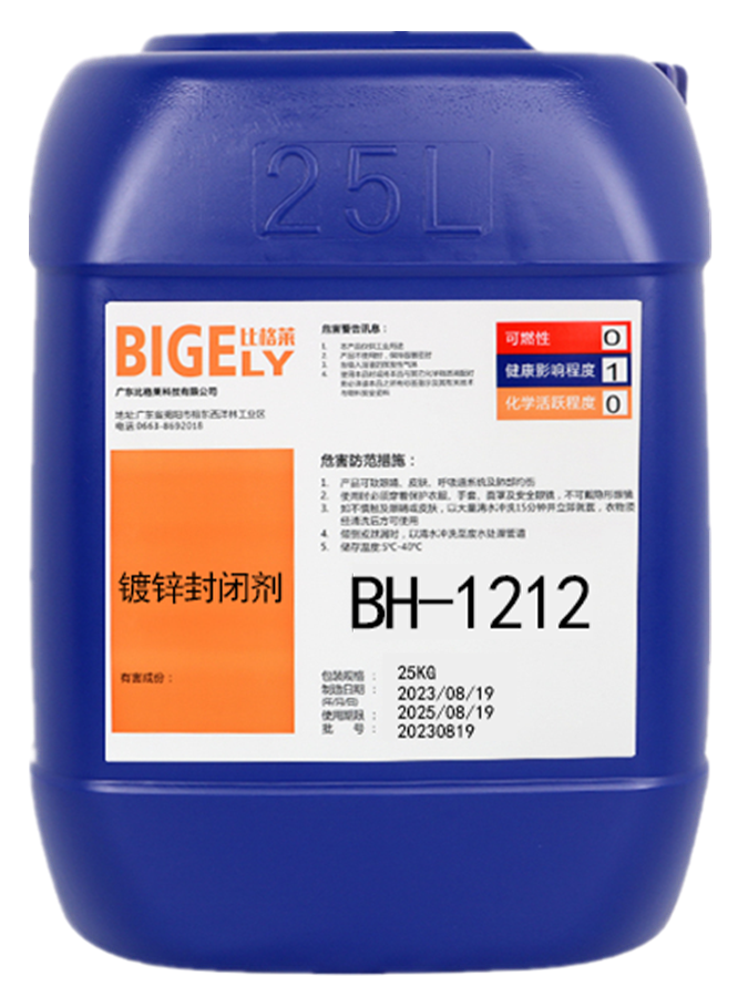 BH-1212鍍鋅封閉劑 BH-1212鍍鋅封閉劑