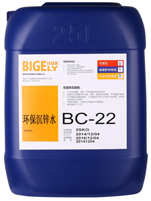 BC-22環(huán)保沉鋅水 BC-22環(huán)保沉鋅水