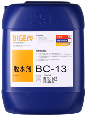 BC-13脫水劑 BC-13脫水劑