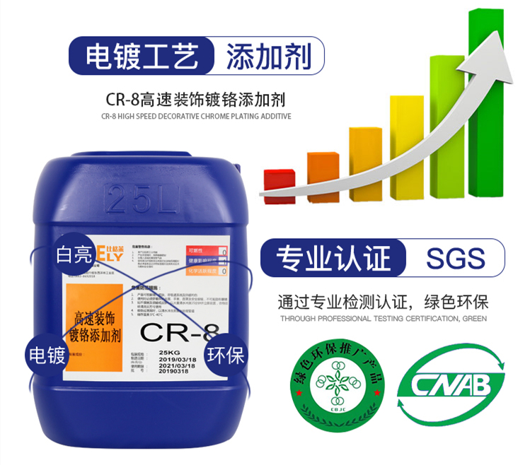 CR-8高速裝飾鍍鉻添加劑