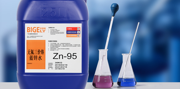Zn-95無氟三價(jià)鉻藍(lán)鋅水 Zn-95無氟三價(jià)鉻藍(lán)鋅水