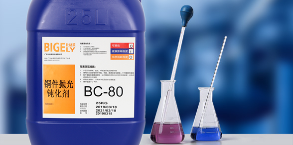 BC-80銅件拋光鈍化劑 BC-80銅件拋光鈍化劑