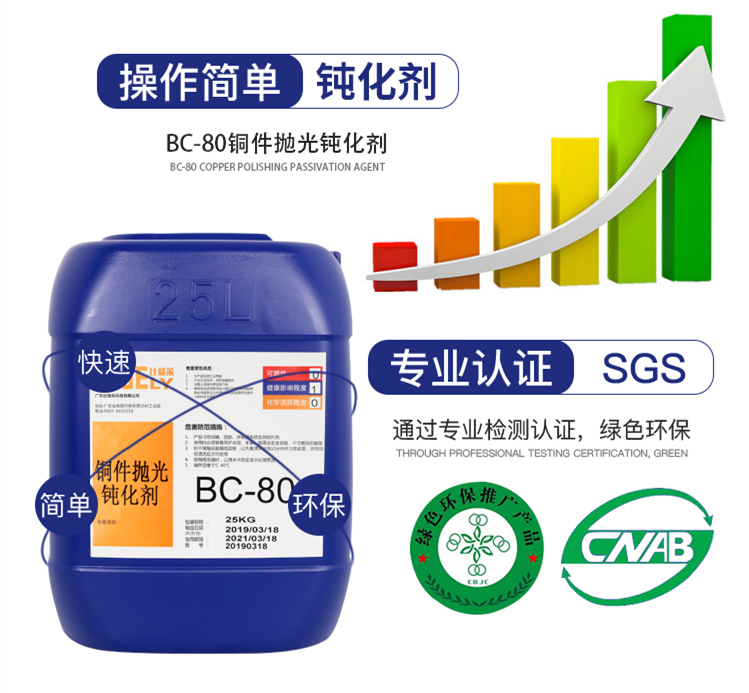 BC-80銅件拋光鈍化劑