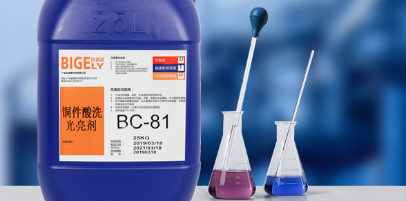 BC-81銅件酸洗光亮劑 BC-81銅件酸洗光亮劑