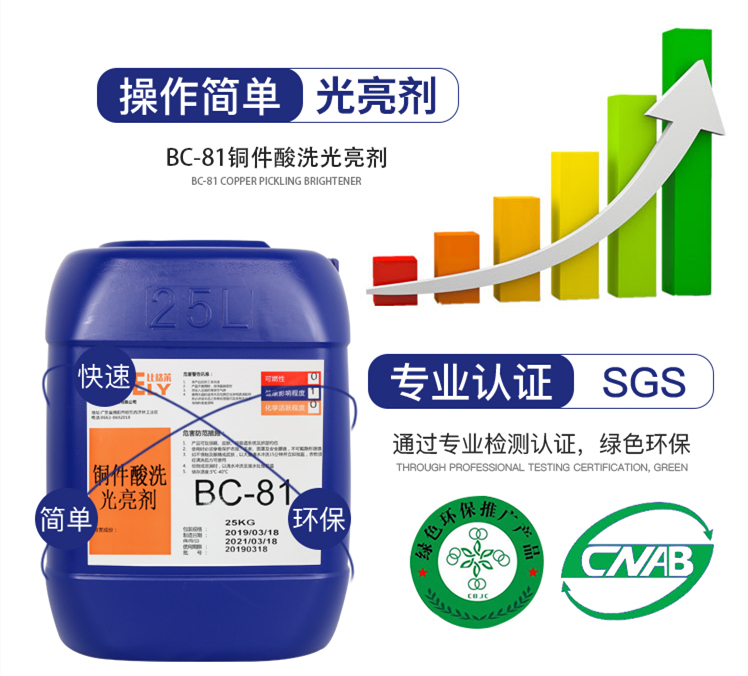 BC-81銅件酸洗光亮劑