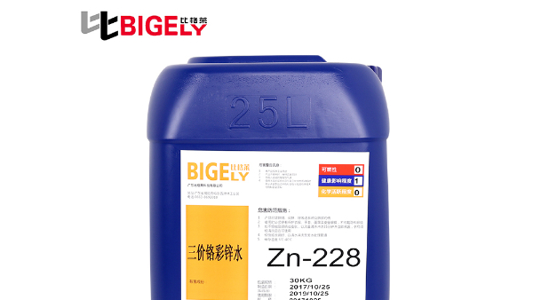 鍍鋅客戶選擇比格萊三價鉻彩鋅鈍化液Zn-228的4個原因