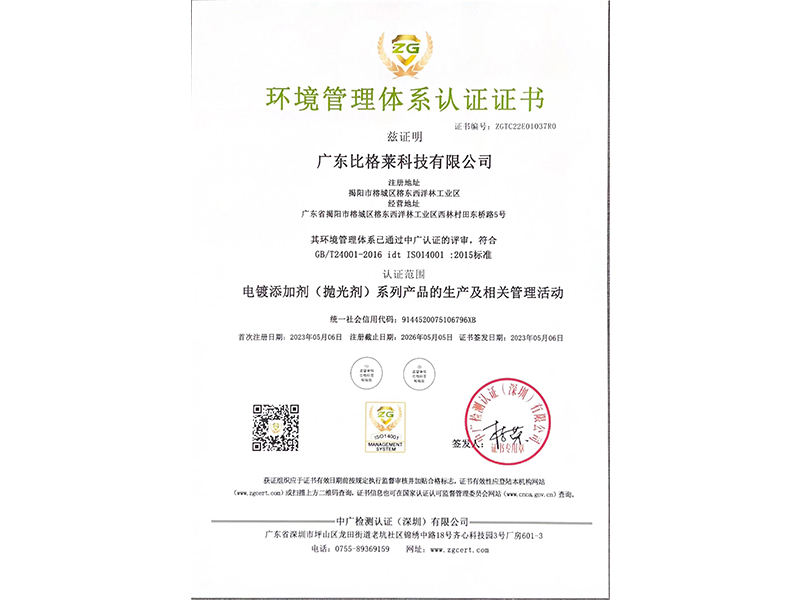 比格萊環(huán)境管理體系認(rèn)證證書