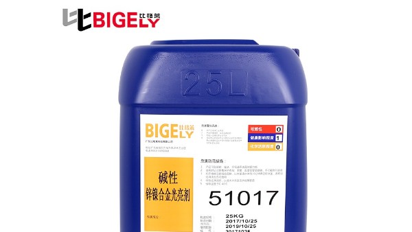 比格萊告訴你，鋅鎳合金添加劑該這樣選？