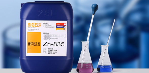 Zn-835水溶性酸性鍍鋅光亮劑