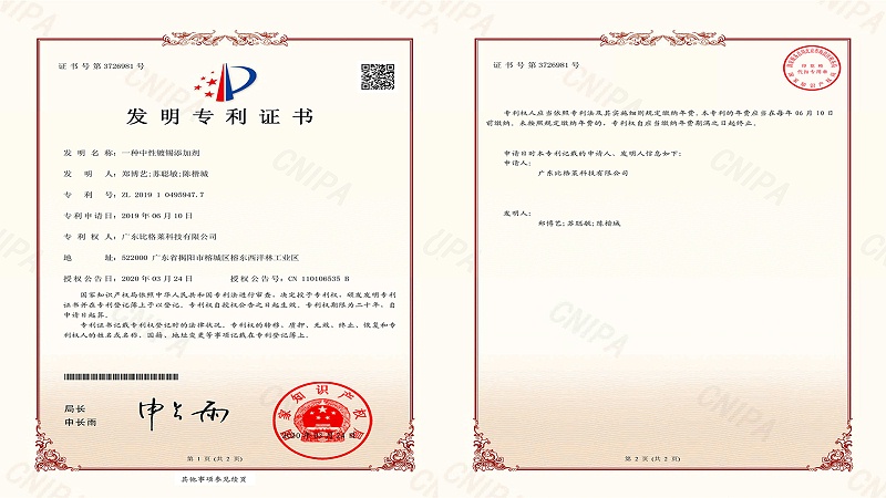 比格萊科技新研發(fā)的中性鍍錫添加劑，獲得國家頒發(fā)的發(fā)明專利證書