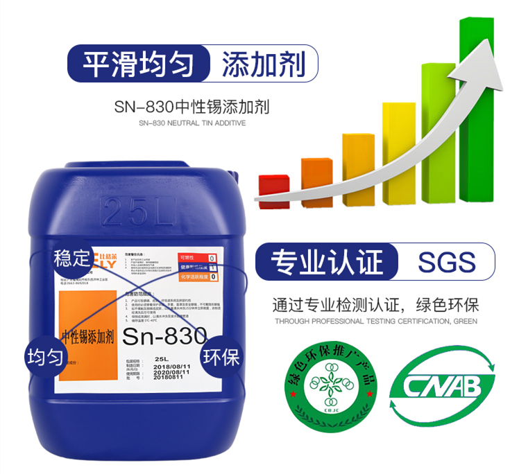 Sn-830中性錫添加劑