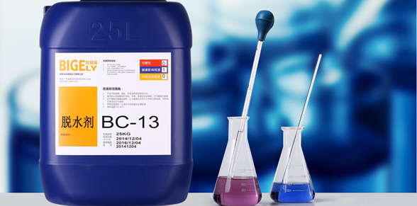 BC-13脫水劑