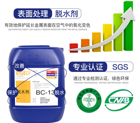 BC-13脫水劑