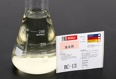 BC-13脫水劑 BC-13脫水劑