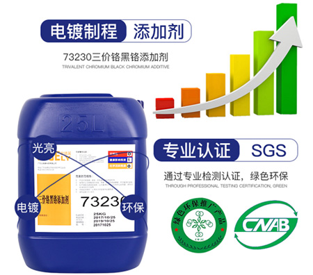 73230三價(jià)鉻黑鉻添加劑