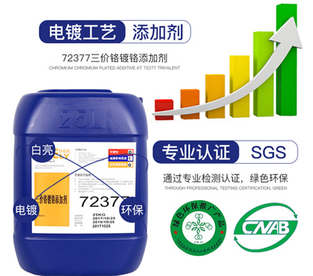 72377三價(jià)鉻鍍鉻添加劑