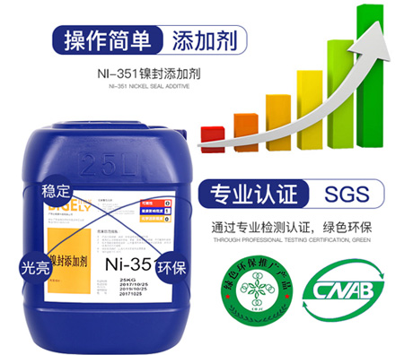 Ni-351鎳封添加劑