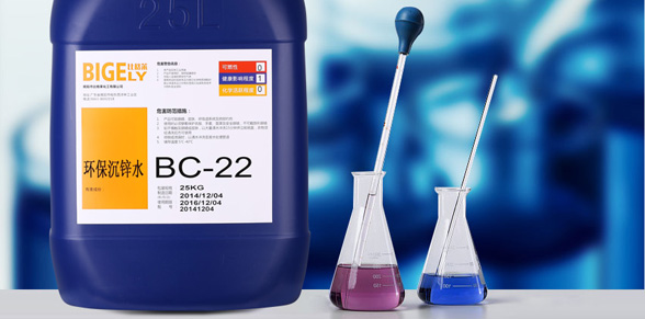 BC-22環(huán)保沉鋅水