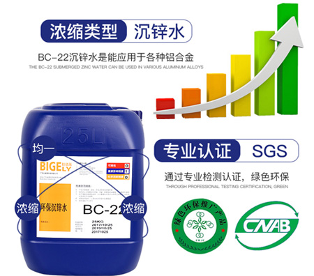 BC-22環(huán)保沉鋅水
