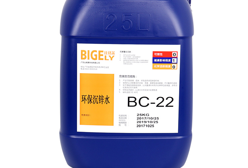 BC-22環(huán)保沉鋅水 BC-22環(huán)保沉鋅水
