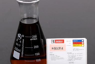 BC-22環(huán)保沉鋅水 BC-22環(huán)保沉鋅水