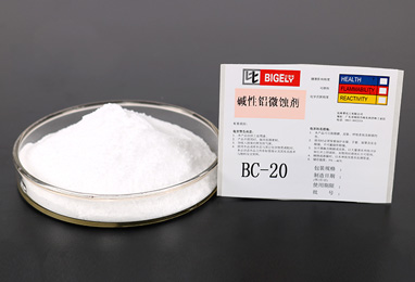 BC-20堿性鋁微蝕劑 BC-20堿性鋁微蝕劑