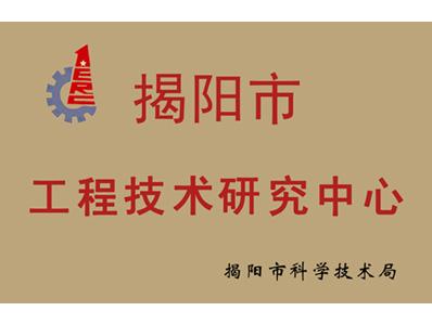 比格萊工程技術(shù)研究中心證書