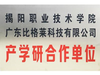 比格萊揭陽職業(yè)技術(shù)學院產(chǎn)學研合作單位證書