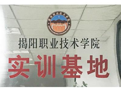 比格萊揭陽職業(yè)技術(shù)學院實訓基地證書