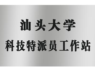 比格萊科技特派員工作站證書